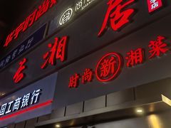 -长湘居(数码大厦店)