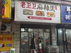-卫卫麻辣烫(建设新村路店)