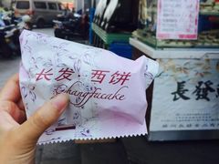 -长发西饼(临顿路店)
