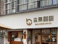 -本無咖啡·BeanWood Coffee