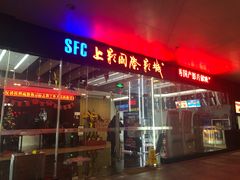 -SFC上影影城(淞南店)