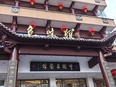 -千岛湖鱼味馆(十字街总店)