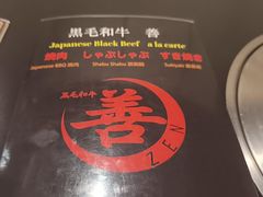 -和牛 烧肉寿喜烧涮锅 善(心斎橋店)