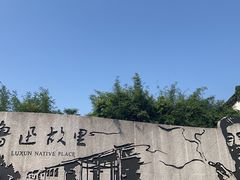 -绍兴鲁迅故里·沈园景区