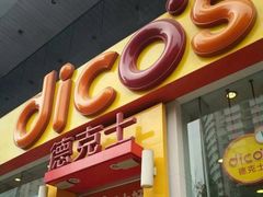 门面-德克士(北关店)