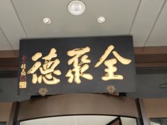-全聚德烤鸭店(马家堡店)