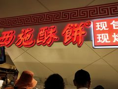门面-西施酥饼(欧亚商都店)