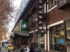 门面-清真马杰山牛肉汤馆