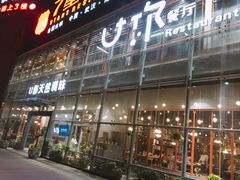 门面-U你·天然调味(南湖总店)