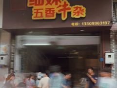 门面-细妹五香牛杂(步行街店)