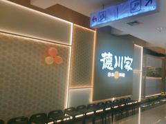 -德川家日本料理(顺义华联店)