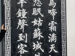 -枫桥夜泊