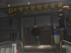 -大桶大足浴(田林路店)
