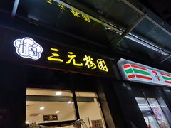 门面-三元梅园(劲松店)