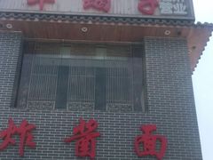门面-亿诣蝎府炸酱面羊蝎子火锅(酷车小镇店)