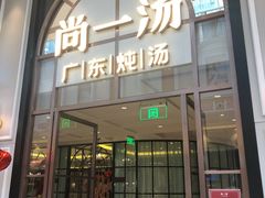 -尚一汤·粤菜海鲜(环球港店)