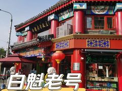 -白魁老号饭庄(交道口店)