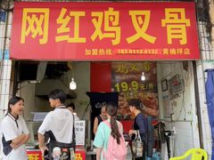 -网红鸡叉骨(黄桷坪店)