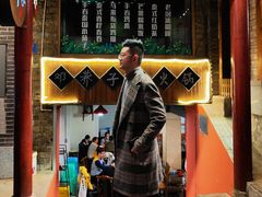 -邓莽子老火锅(鲁祖庙店)