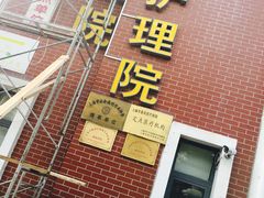 门面-怡百康养老院