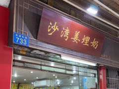 -沙湾姜埋奶(兴新包店)