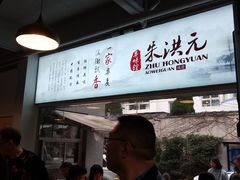 -朱洪元苏式面馆(绿宝广场店)