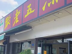 门面-张老五凉粉店(省医院店)