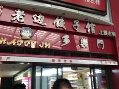门面-老边饺子馆(北京南站1店)