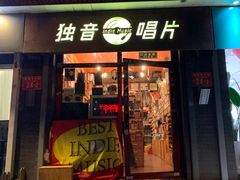 -独音唱片 Indie Music