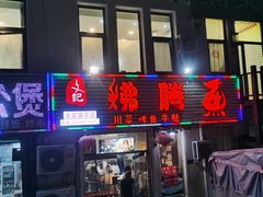 -文记沸腾鱼(永安路总店)