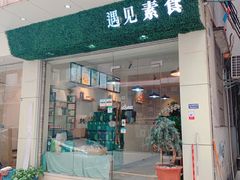门面-遇见素食·素空间(新市店)