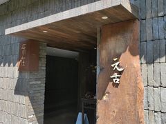 -元古本店(南锣鼓巷店)