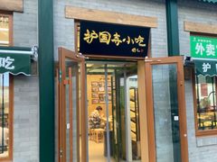 -护国寺小吃(新街口店)
