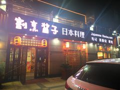 门面-割烹酱子日本料理(弘基财富广场店)