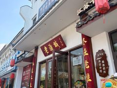 -老淮城·长鱼面(河下古镇店)