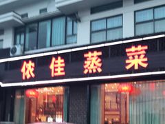 门面-侬佳蒸菜馆(听潮店)