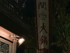 门面-古关火锅店(古北水镇景区店)