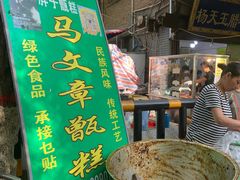 门面-马文章胖子甑糕(洒金桥店)