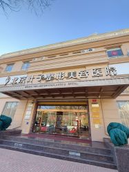 -北京叶子整形美容医院