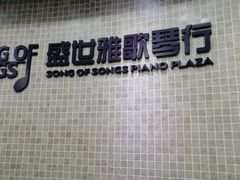 -雅马哈钢琴电钢琴城盛世雅歌琴行•电钢琴城•钢琴培训•二手钢琴租赁(西三环旗舰店)