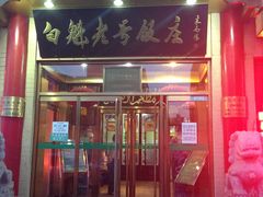 -白魁老号饭庄(交道口店)