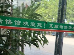 -正顺饸饹馆(中土商务楼店)