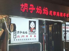 门面-大胡子海鲜·天津菜·砂锅烧烤(五大道创始店)
