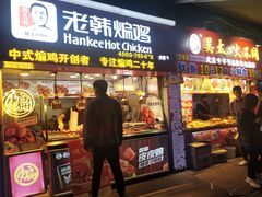 门面-老韩煸鸡·中国炸鸡(水塔美食街店)