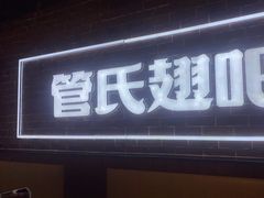 -管氏翅吧(望京东店)