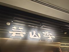 -芸山季·云南野生菌火锅(人民广场来福士店)