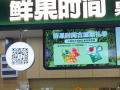 -鲜果时间·果蔬茶(赛格负二层店)