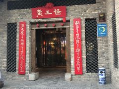 门面-黄三怪(无影山北路店)