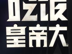 -吃饭皇帝大(解放西路店)