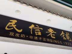 -民信老铺(双皮奶博物馆店)